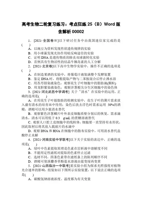 高考生物二轮复习练习：考点狂练25(B)Word版含解析00002