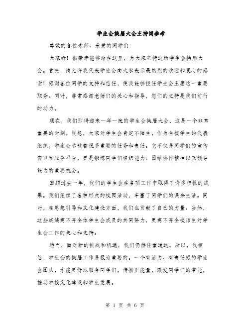 学生会换届大会主持词参考（三篇）