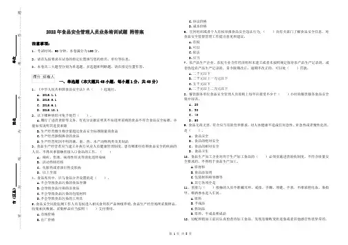 2022年食品安全管理人员业务培训试题 附答案