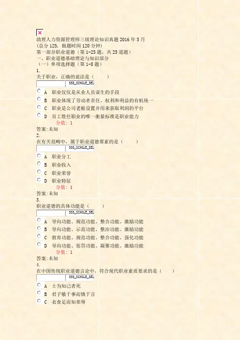 助理人力资源管理师三级理论知识真题2016年5月_真题(含答案与解析)-交互