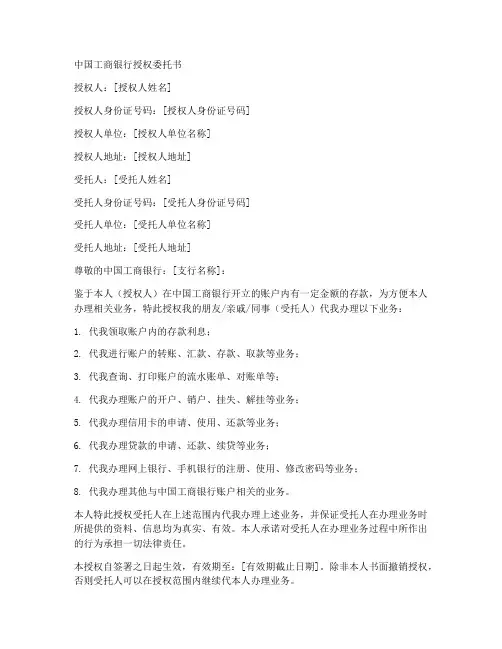 工商银行授权委托书书委托