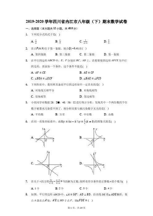 2019-2020学年四川省内江市八年级(下)期末数学试卷(附答案详解)