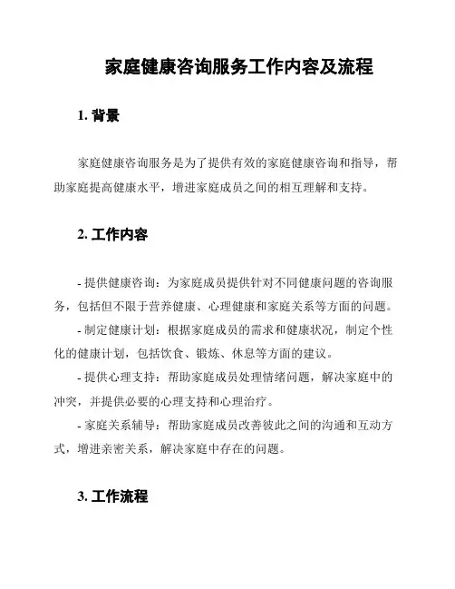 家庭健康咨询服务工作内容及流程