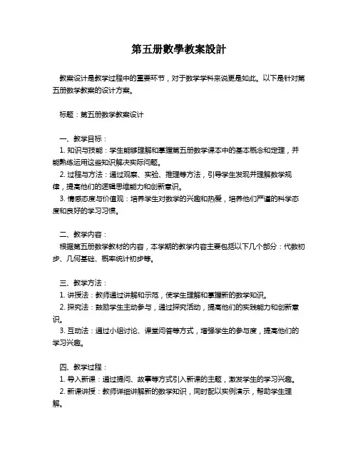 第五册数学教案设计   