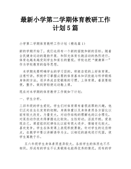 最新小学第二学期体育教研工作计划5篇
