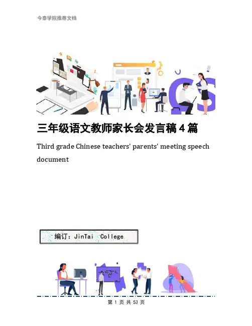 三年级语文教师家长会发言稿4篇