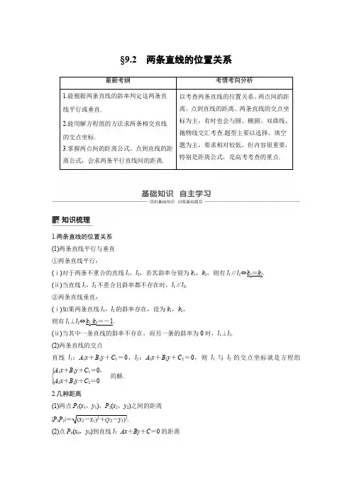 2020版高考数学(文)新增分大一轮人教通用版平面解析几何第九章  9.2