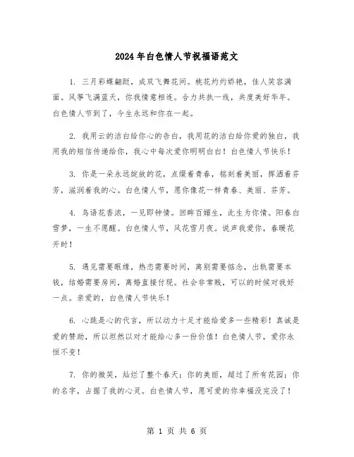 2024年白色情人节祝福语范文（3篇）