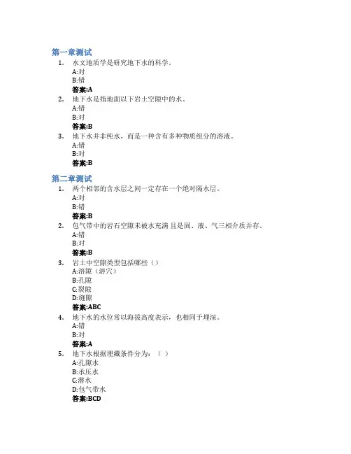 水文地质学(山东联盟)智慧树知到答案章节测试2023年山东科技大学