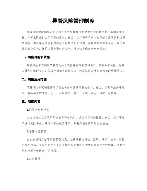 导管风险管理制度