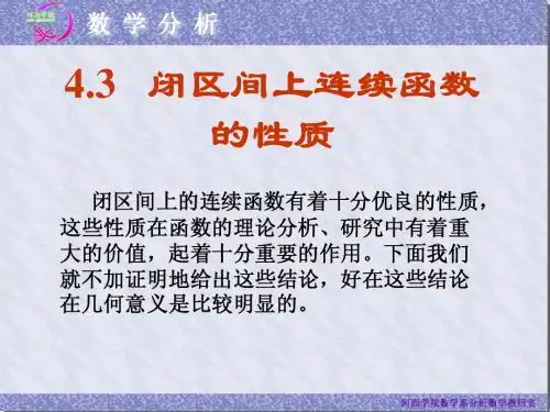 闭区间上连续函数的性质
