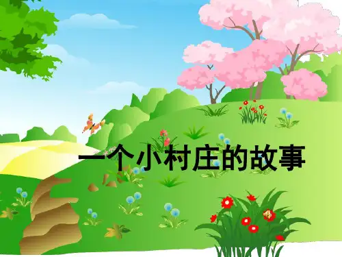 人教版小学三年级语文下册7一个小村庄的故事(用)