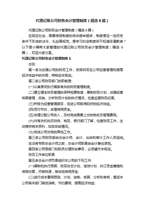 代理记账公司财务会计管理制度（精选6篇）