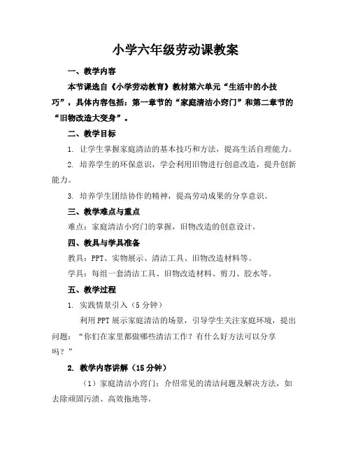 小学六年级劳动课教案