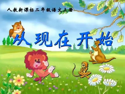(人教新课标)二年级语文上册课件_从现在开始__新PPT课件