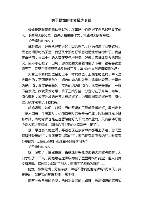 关于蜡烛的作文精选5篇