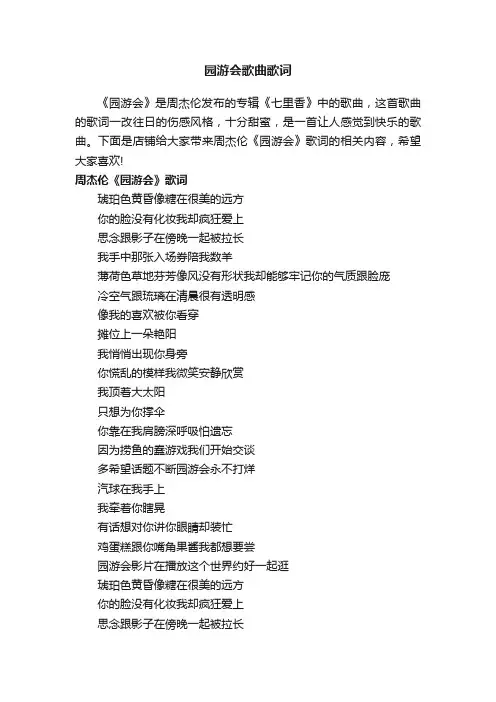 园游会歌曲歌词
