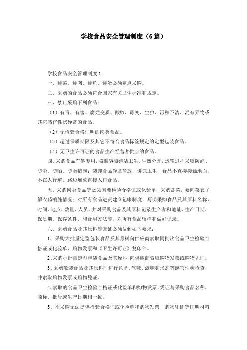 学校食品安全管理制度（6篇）