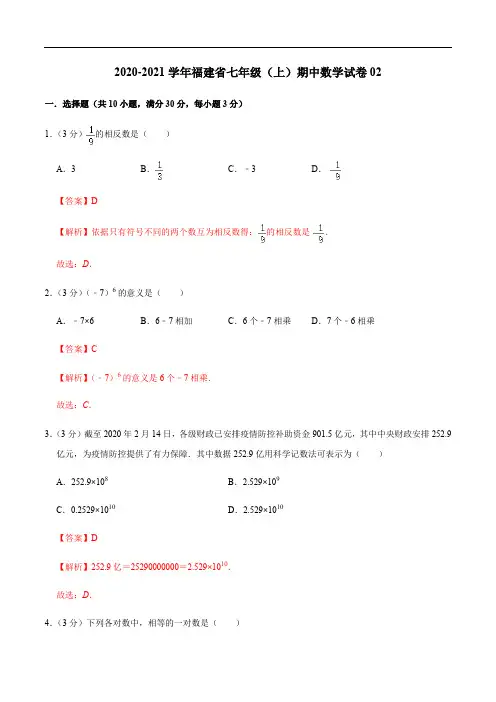 2020-2021学年七年级数学上学期期中测试卷02(人教版,福建专用)(解析版)