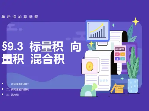 标量积向量积混合积
