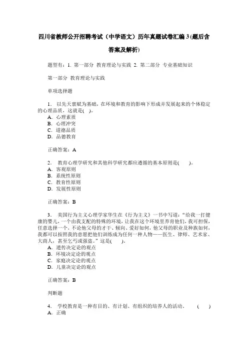 四川省教师公开招聘考试(中学语文)历年真题试卷汇编3(题后含答