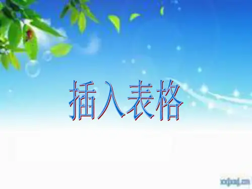 三年级信息技术 插入表格课件