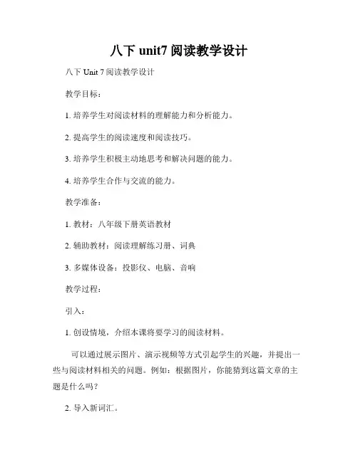 八下unit7阅读教学设计