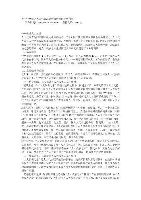 关于街道人大代表之家建设情况的调研报告
