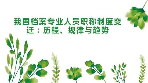 我国档案专业人员职称制度变迁：历程、规律与趋势