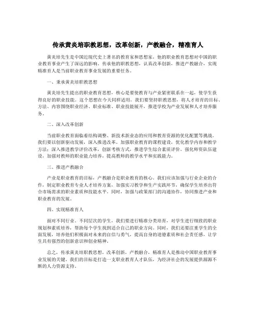传承黄炎培职教思想,改革创新,产教融合,精准育人
