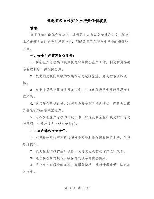 机电部各岗位安全生产责任制模版(3篇)