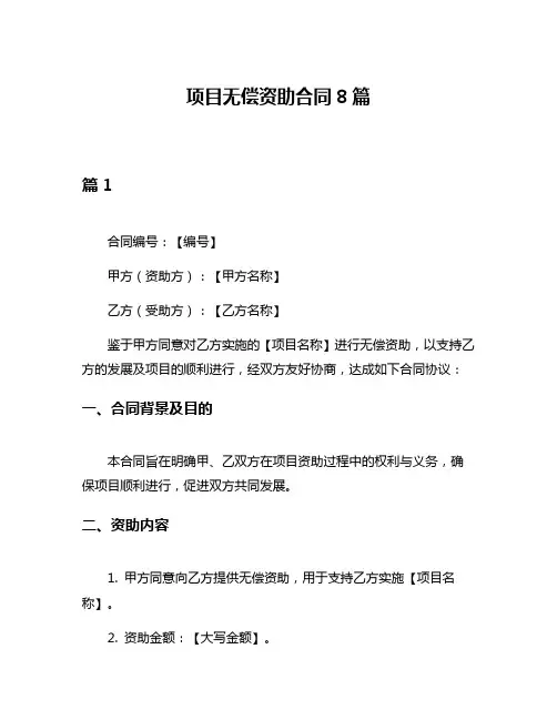 项目无偿资助合同8篇