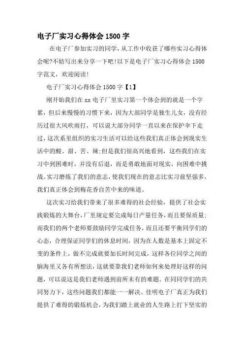电子厂实习心得体会1500字-精选范文
