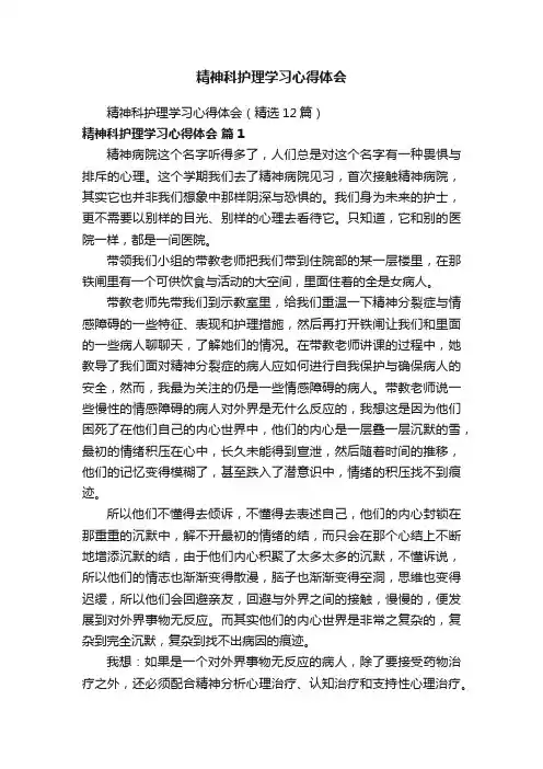 精神科护理学习心得体会（精选12篇）