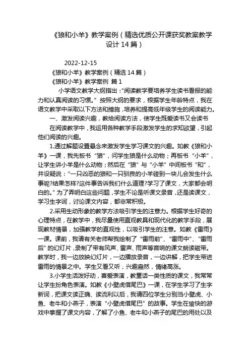《狼和小羊》教学案例(精选优质公开课获奖教案教学设计14篇)