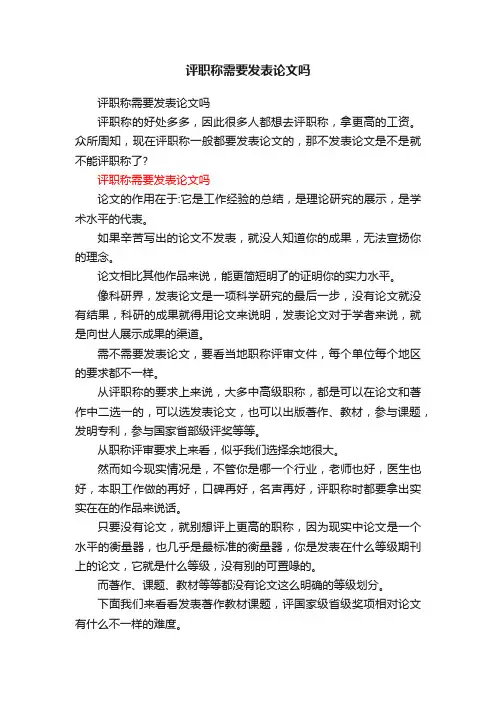 评职称需要发表论文吗