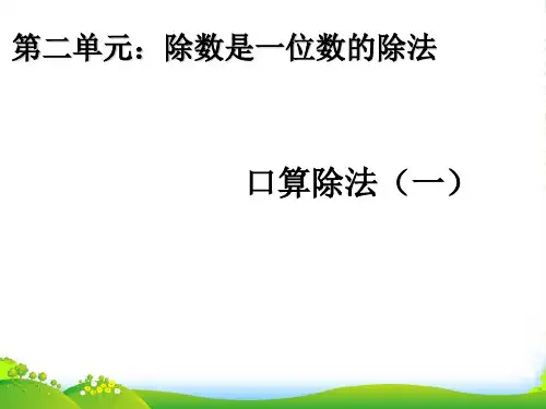 新人教版三年级数学下册 2《除数是一位数的除法》口算除法(一)教学课件(共8张PPT)