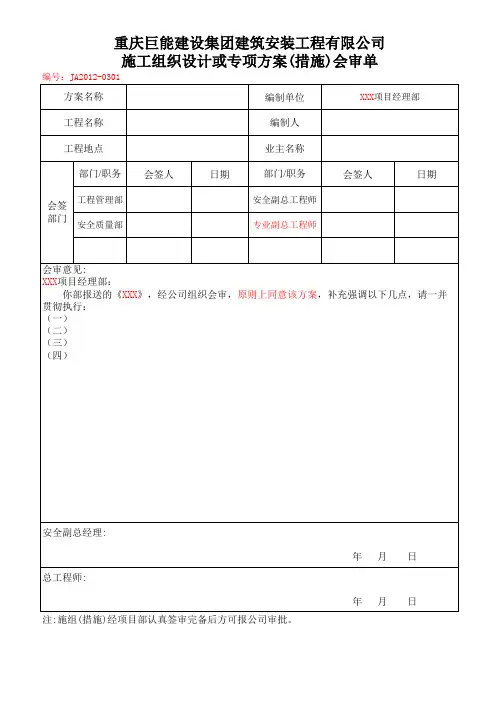 2012年 建筑工程施工组织设计或专项方案(措施)会审单模板