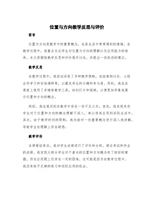 《位置与方向》教学反思与评价