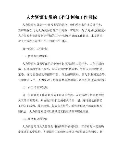 人力资源专员的工作计划和工作目标