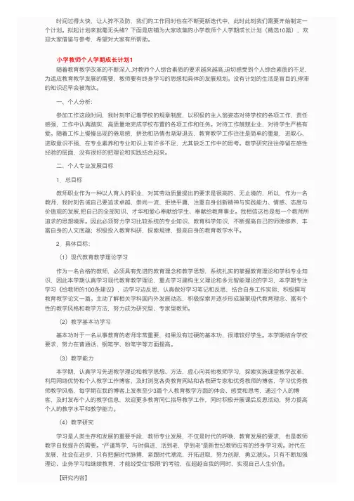 小学教师个人学期成长计划（精选10篇）