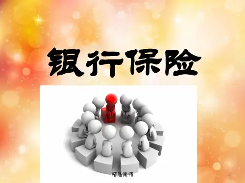 教案【银行保险】渠道维护篇.ppt