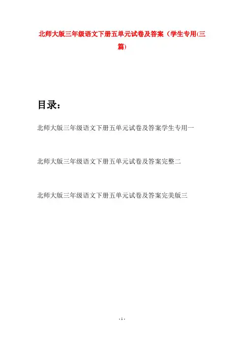 北师大版三年级语文下册五单元试卷及答案学生专用(三篇)