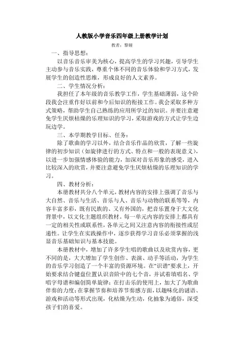 人教版小学音乐四年级上册教学计划
