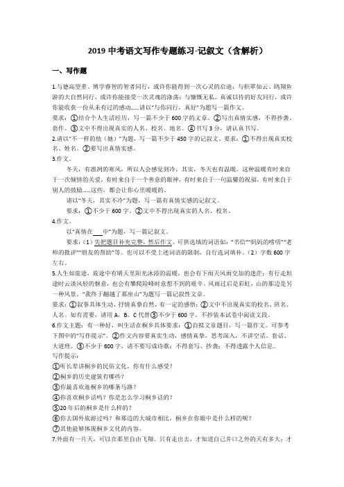 2019中考语文写作专题练习-记叙文(含解析及答案)