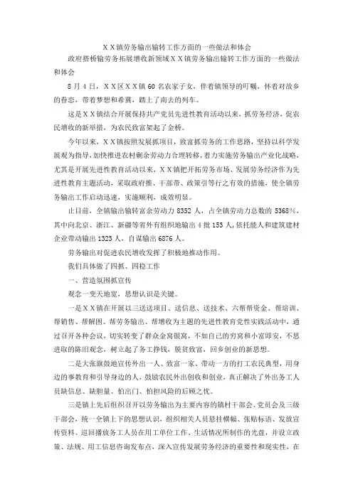 最新-某某镇劳务输出输转工作方面的一些做法和体会 精