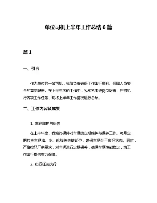 单位司机上半年工作总结6篇