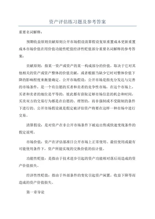 资产评估练习题及参考答案