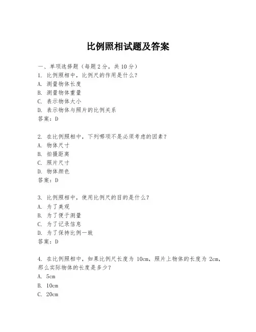 比例照相试题及答案