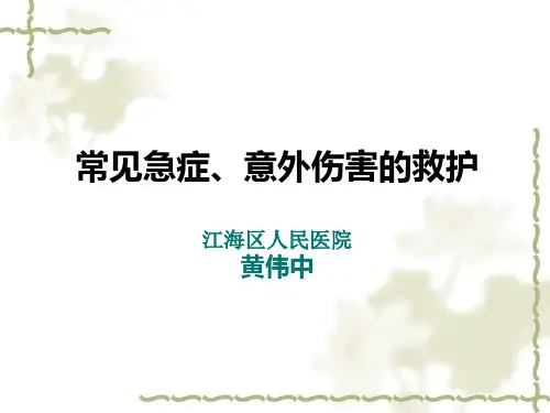 常见急症、意外伤害的救护ppt课件